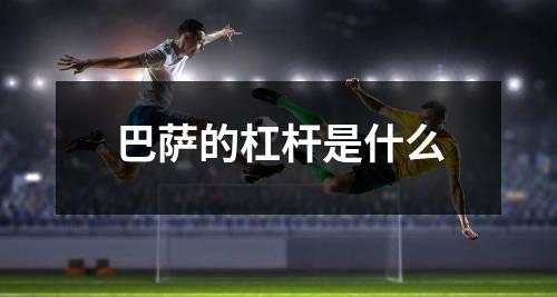 巴萨的杠杆是什么