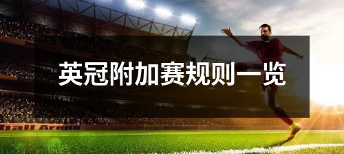 英冠附加赛规则一览