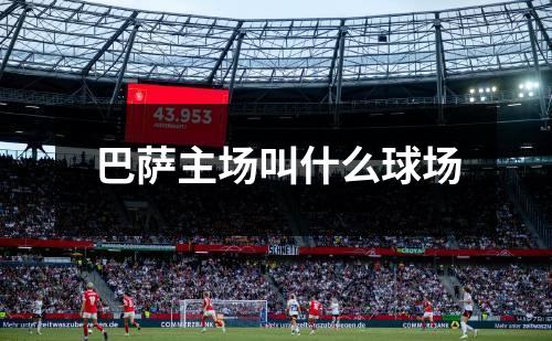 巴萨主场叫什么球场