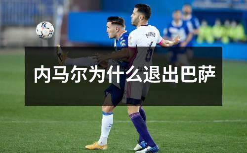 内马尔为什么退出巴萨