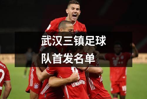 武汉三镇足球队首发名单