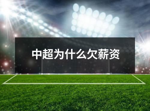 中超为什么欠薪资