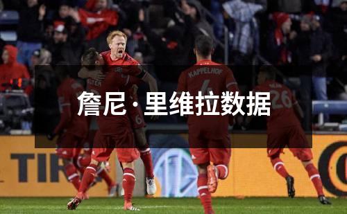 詹尼·里维拉数据