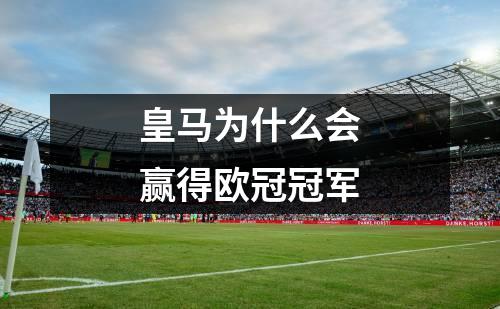 皇马为什么会赢得欧冠冠军