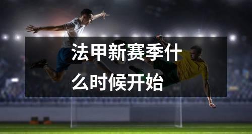 法甲新赛季什么时候开始