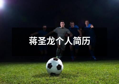 蒋圣龙个人简历