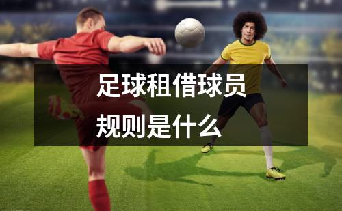 足球租借球员规则是什么