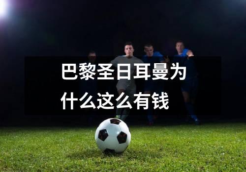 巴黎圣日耳曼为什么这么有钱
