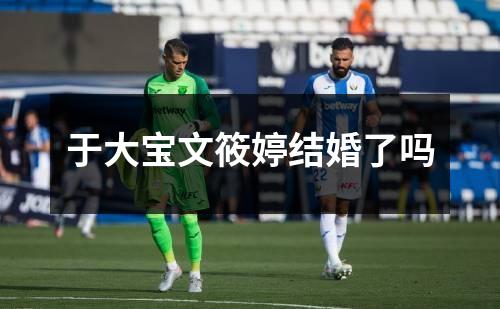 于大宝文筱婷结婚了吗