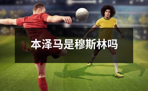 本泽马是穆斯林吗