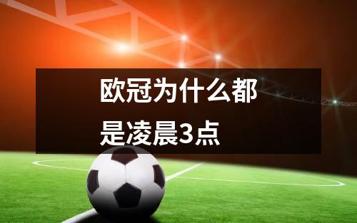 欧冠为什么都是凌晨3点