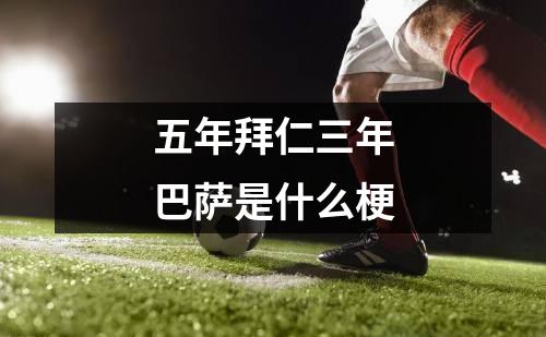五年拜仁三年巴萨是什么梗
