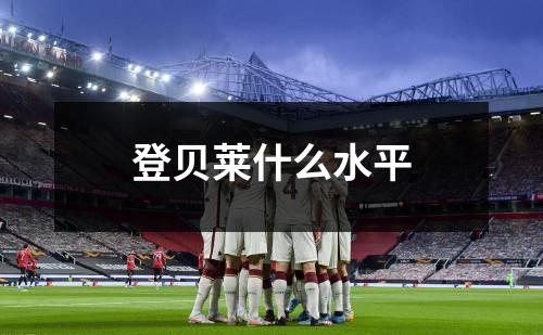 登贝莱什么水平