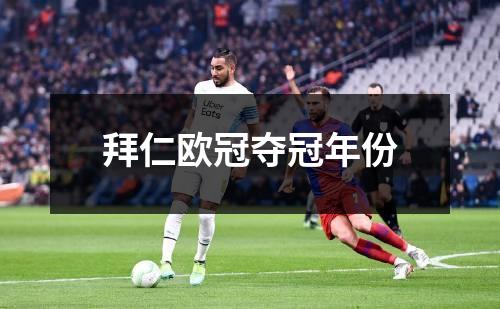 拜仁欧冠夺冠年份