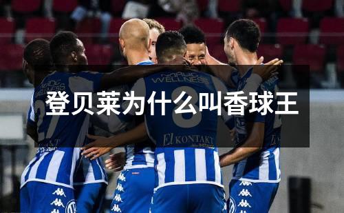 登贝莱为什么叫香球王