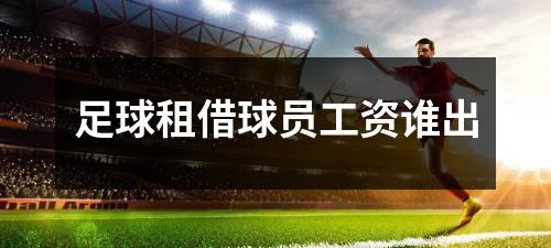 足球租借球员工资谁出
