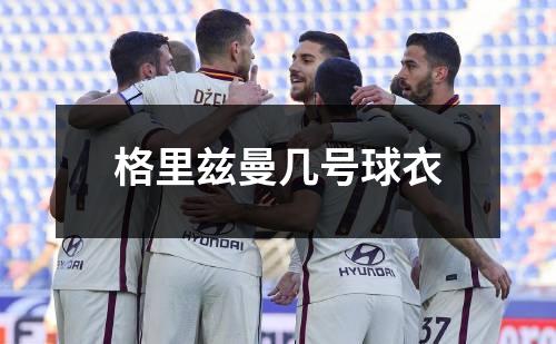 格里兹曼几号球衣