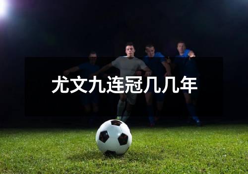 尤文九连冠几几年