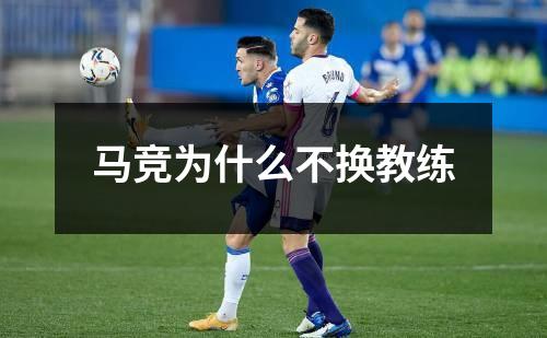 马竞为什么不换教练