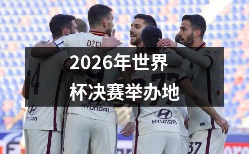 2026年世界杯决赛举办地