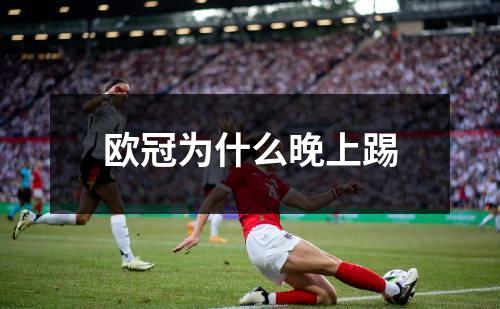 欧冠为什么晚上踢