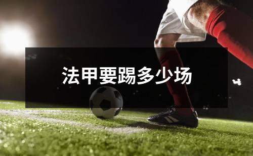 法甲要踢多少场