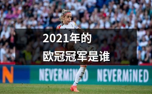 2021年的欧冠冠军是谁