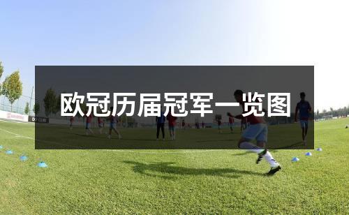 欧冠历届冠军一览图