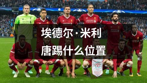 埃德尔·米利唐踢什么位置