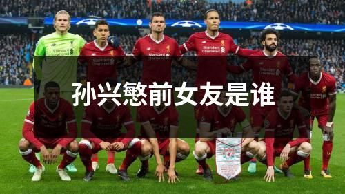 孙兴慜前女友是谁