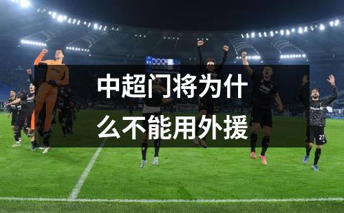 中超门将为什么不能用外援