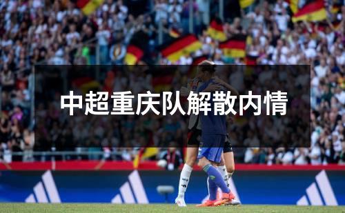 中超重庆队解散内情
