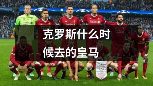 克罗斯什么时候去的皇马