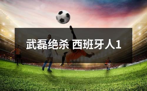 武磊绝杀西班牙人1