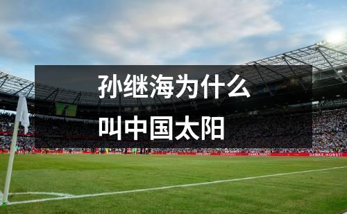 孙继海为什么叫中国太阳