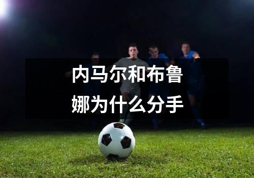 内马尔和布鲁娜为什么分手