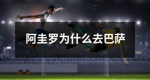 阿圭罗为什么去巴萨