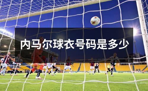 内马尔球衣号码是多少