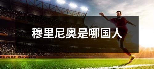 穆里尼奥是哪国人