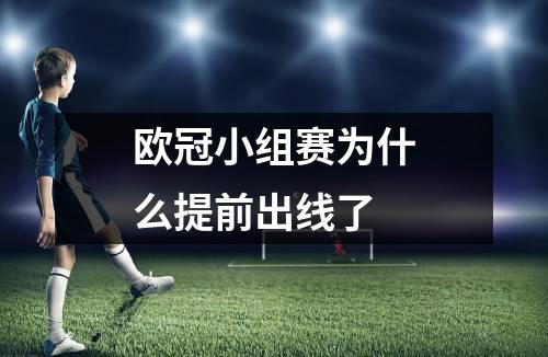 欧冠小组赛为什么提前出线了