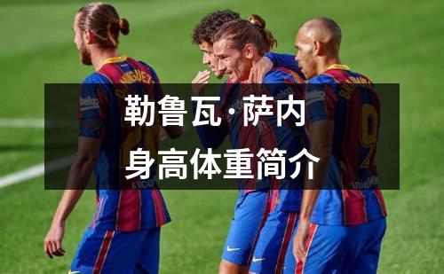 勒鲁瓦·萨内身高体重简介