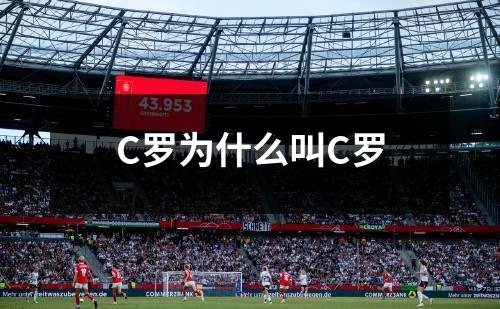 C罗为什么叫C罗