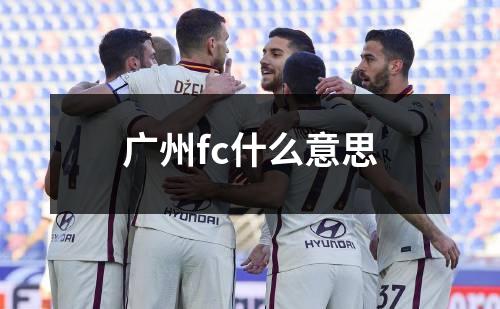 广州fc什么意思