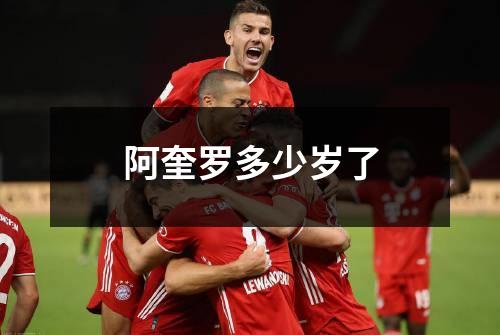阿奎罗多少岁了