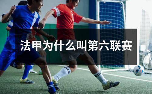 法甲为什么叫第六联赛