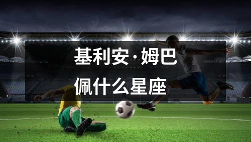 基利安·姆巴佩什么星座