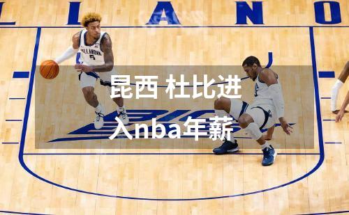 昆西 杜比进入nba年薪