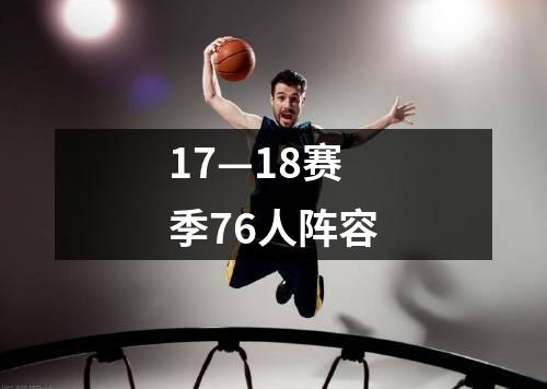 17—18赛季76人阵容