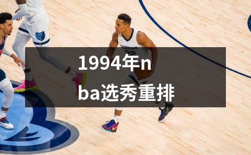 1994年nba选秀重排