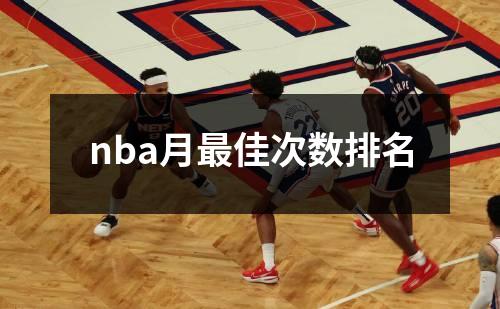 nba月最佳次数排名